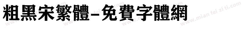 粗黑宋繁体字体转换