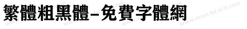 繁体粗黑体字体转换