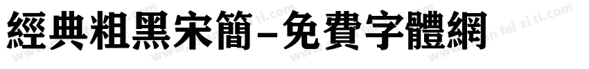 经典粗黑宋简字体转换