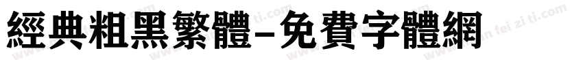 经典粗黑繁体字体转换