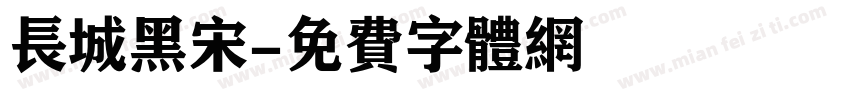 长城黑宋字体转换