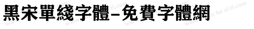 黑宋单线字体字体转换