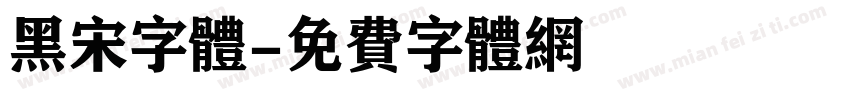 黑宋字体字体转换