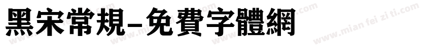 黑宋常规字体转换