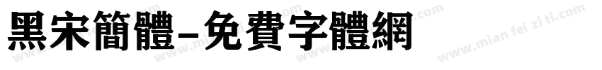 黑宋简体字体转换