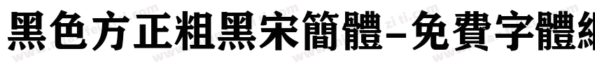 黑色方正粗黑宋简体字体转换