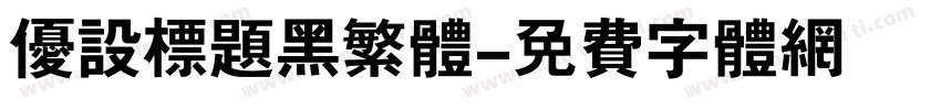 优设标题黑繁体字体转换