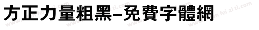 方正力量粗黑字体转换