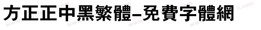 方正正中黑繁体字体转换