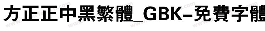 方正正中黑繁体_GBK字体转换