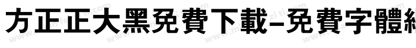 方正正大黑免费下载字体转换