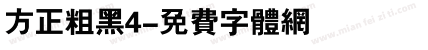 方正粗黑4字体转换