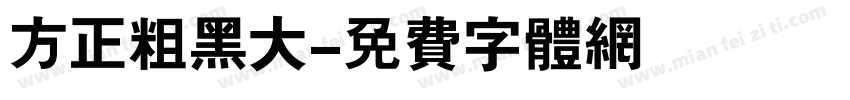 方正粗黑大字体转换