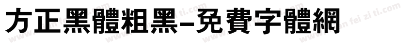 方正黑体粗黑字体转换