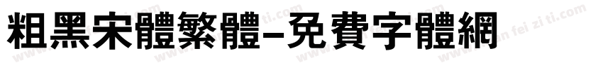 粗黑宋体繁体字体转换