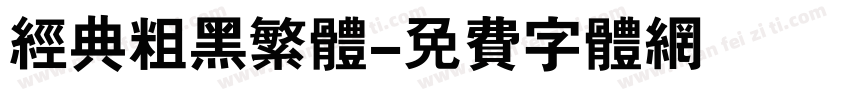 经典粗黑繁体字体转换