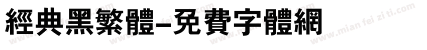 经典黑繁体字体转换