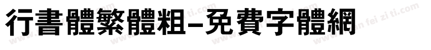 行书体繁体粗字体转换