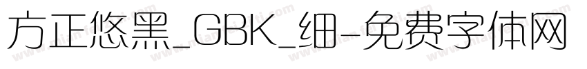 方正悠黑_GBK_细字体转换