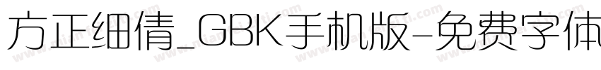 方正细倩_GBK手机版字体转换