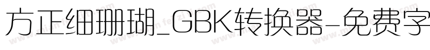 方正细珊瑚_GBK转换器字体转换