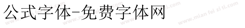 公式字体字体转换