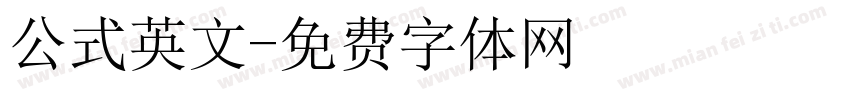 公式英文字体转换