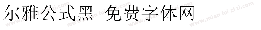 尔雅公式黑字体转换