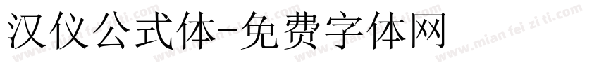 汉仪公式体字体转换