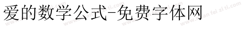 爱的数学公式字体转换