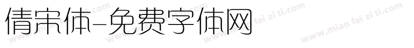 倩宋体字体转换