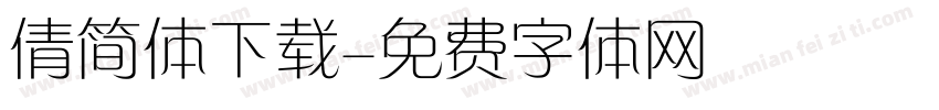 倩简体下载字体转换