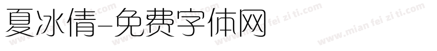 夏冰倩字体转换