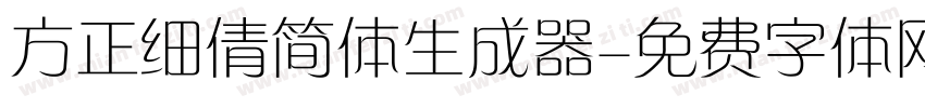 方正细倩简体生成器字体转换