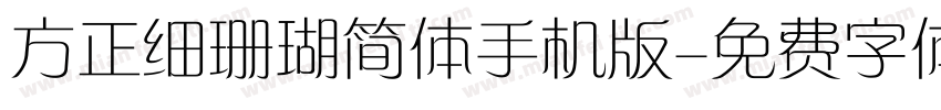 方正细珊瑚简体手机版字体转换