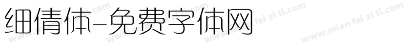 细倩体字体转换