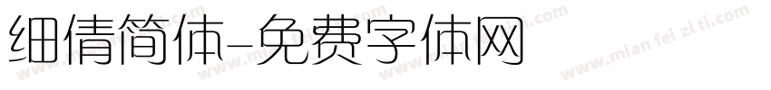 细倩简体字体转换