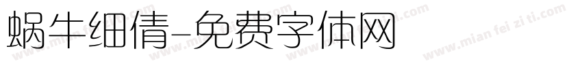 蜗牛细倩字体转换