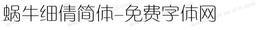 蜗牛细倩简体字体转换