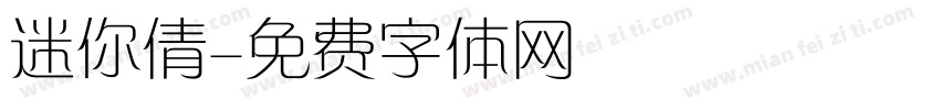 迷你倩字体转换