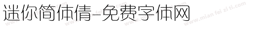 迷你简体倩字体转换