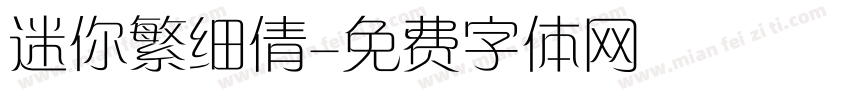 迷你繁细倩字体转换