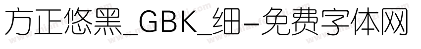 方正悠黑_GBK_细字体转换