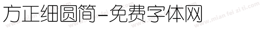 方正细圆简字体转换