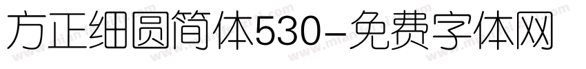 方正细圆简体530字体转换