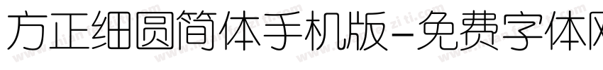 方正细圆简体手机版字体转换
