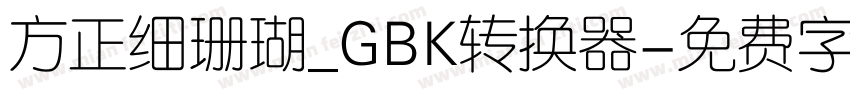 方正细珊瑚_GBK转换器字体转换