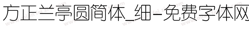 方正兰亭圆简体_细字体转换