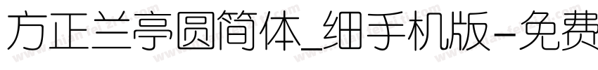 方正兰亭圆简体_细手机版字体转换