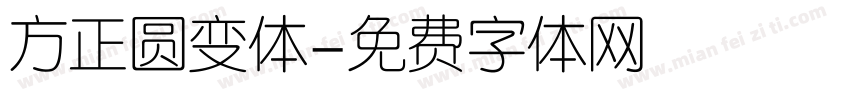 方正圆变体字体转换